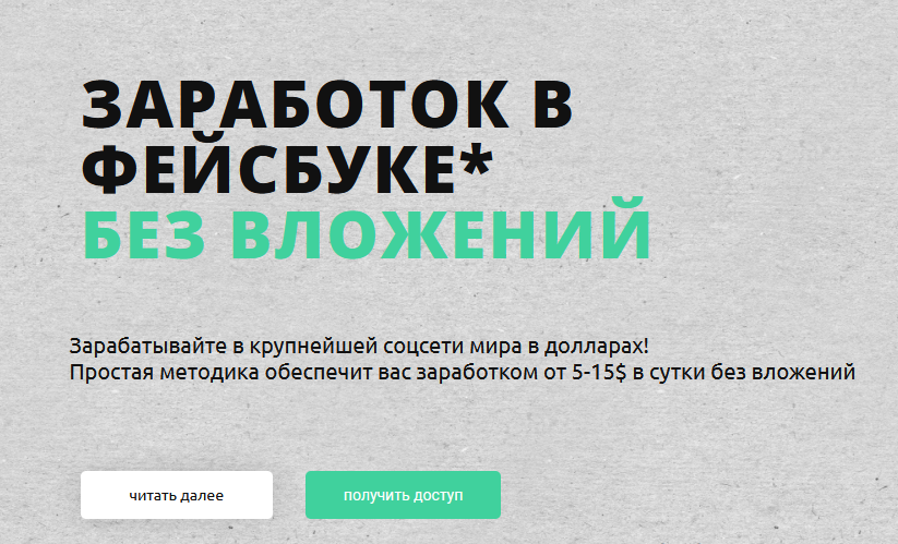 [Жизнь после завода] Заработок в фейсбуке без влож_0.png